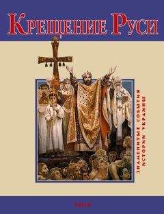 Владимир Андриенко - Империя Русь: страна, которой не было