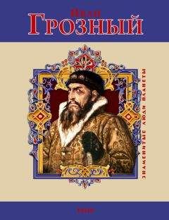 Руслан Скрынников - Василий III. Иван Грозный