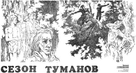 Евгений Гуляковский - Сезон туманов