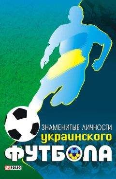 Джонатан Дью - Зинедин Зидан. Золотая лысина Зизу