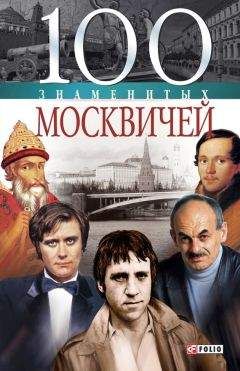 Валентина Скляренко - 100 знаменитых москвичей