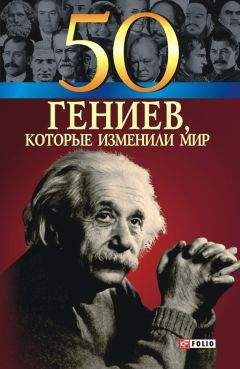 Оксана Очкурова - 50 гениев, которые изменили мир