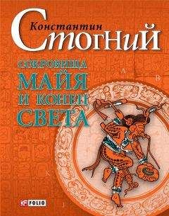 Константин Стогний - Сокровища майя и конец света