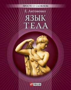 Оксана Сергеева - Язык жестов. Как читать мысли без слов? 49 простых правил