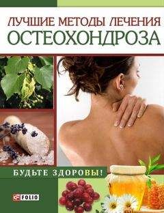 Галина Никитина - Остеохондроз