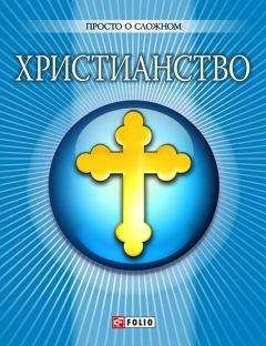 Георгий Старчиков - ХРИСТИАНСТВО И ЦЕРКОВЬ ГЛАЗАМИ УЧЕНОГО-АТЕИСТА