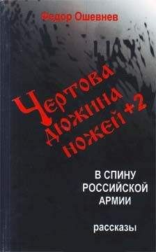 Федор Торнау - Воспоминания кавказского офицера