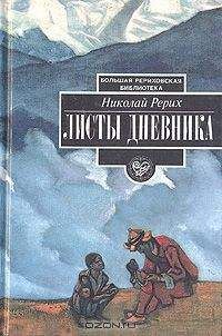 Николай Рерих - Листы дневника. Том 2