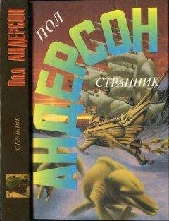 Пол Андерсон - Дети водяного. Последнее чудовище