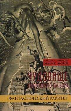 Евгения Петрова - Рик – морское чудовище