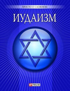 Май Спектор - Десять заповедей Торы. сказания в стихах о карах за неисполнение повелений Бога при возникновении еврейского народа