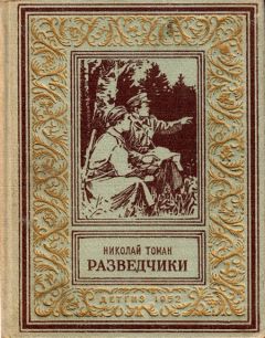 Николай Томан - Разведчики