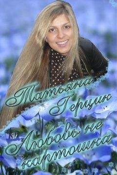 Татьяна Туринская - Идолопоклонница