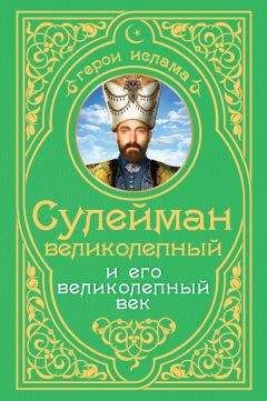 Гарольд Лэмб - Сулейман Великолепный. Величайший султан Османской империи. 1520-1566