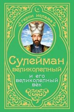 Александр Владимирский - Роксолана и Сулейман. Возлюбленные «Великолепного века» (сборник)