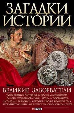 Валентина Скляренко - 50 знаменитых загадок истории Украины