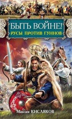 Николай Бахрошин - Черный огонь. Славяне против варягов и черных волхвов