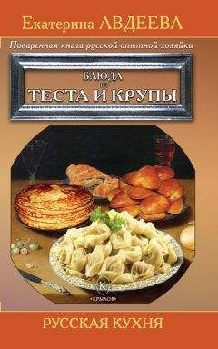 Екатерина Авдеева - Поваренная книга русской опытной хозяйки. Супы и похлебки