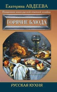 Екатерина Авдеева - Поваренная книга русской опытной хозяйки. Сладкие блюда