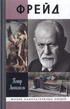 Петр Люкимсон - Фрейд: История болезни