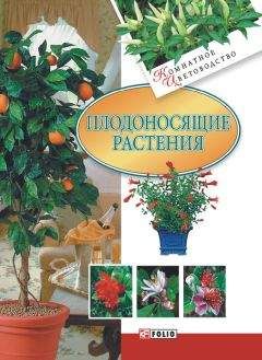 Татьяна Калюжная - Лучшие сорта плодовых и ягодных культур