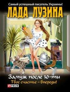 Лада Лузина - Мужчины, подруги и прочие стихийные бедствия