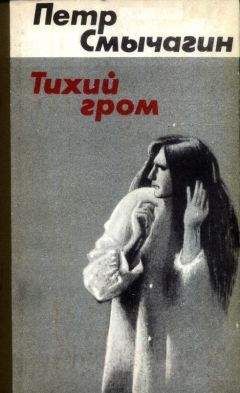 Петр Смычагин - Тихий гром. Книга четвертая
