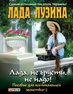 Лада Лузина - Я - лучшая! Пособие для начинающей эгоистки