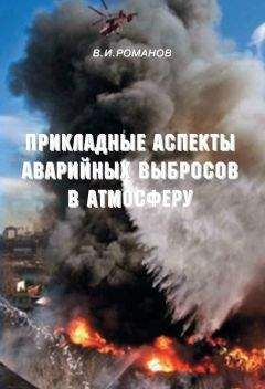 Вадим Романов - Прикладные аспекты аварийных выбросов в атмосферу