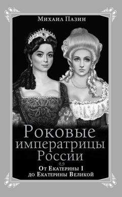 Петр Стегний - Хроники времен Екатерины II. 1729-1796 гг.