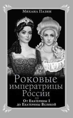 Екатерина Великая - О величии России. Из «Особых тетрадей» императрицы