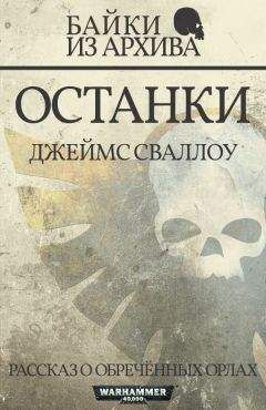 Джеймс Сваллоу - Black Library Weekender Anthology