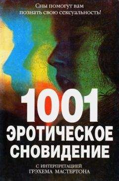 Грэхем Мастертон - 1001 эротическое сновидение