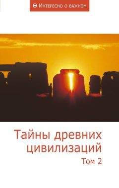 Г. Сидоров - Хронолого-эзотерический анализ развития современной цивилизации