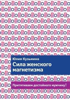 Юлия Кузьмина - Сила женского магнетизма. Притягиваем достойного мужчину!