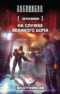 Роман Злотников - Землянин 1-3 том