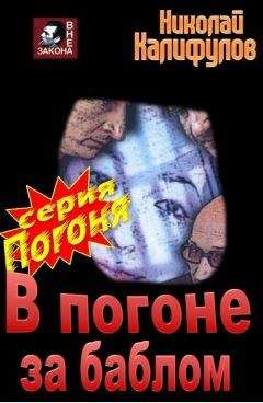 Николай Калифулов - Опасная ставка