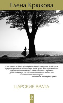 Елена Крюкова - Евразия