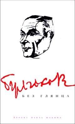 Павел Фокин - Гончаров без глянца