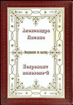 Ника Бойко - Некромант (СИ)