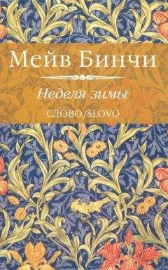 Федор Абрамов - Братья и сестры. Две зимы и три лета