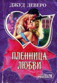 Джуд Деверо - Бархатная страна