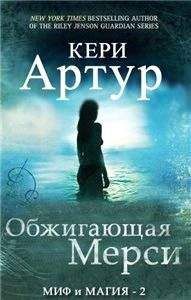 Кери Артур - Обжигающая Мерси