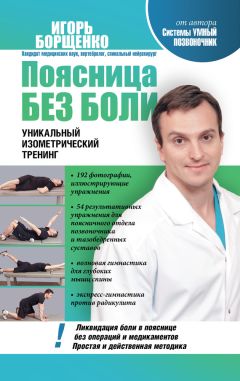 Анатолий Ситель - Избавить от боли: в голове, спине, суставах