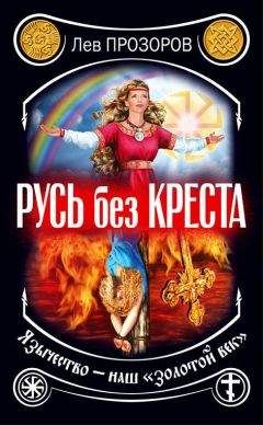 Лев Прозоров - Русские герои. Святослав Храбрый и Евпатий Коловрат. «Иду на вы!» (сборник)