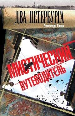 Наум Синдаловский - Призраки Северной столицы. Легенды и мифы питерского Зазеркалья.