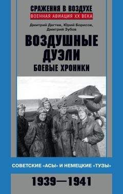 Дмитрий Дёгтев - Воздушные дуэли. Боевые хроники. Советские «асы» и немецкие «тузы». 1939–1941