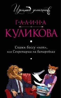 Галина Куликова - Клубничное убийство