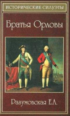 Елена Разумовская - Братья Орловы