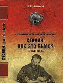 Владимир Кузнечевский - Сталин: как это было? Феномен XX века